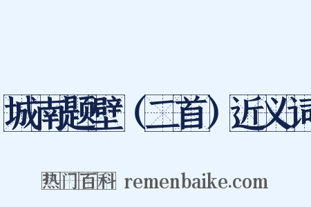 城南题壁（二首）近义词是什么意思的图片